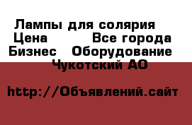 Лампы для солярия  › Цена ­ 810 - Все города Бизнес » Оборудование   . Чукотский АО